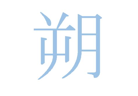 朔 名字|【男の子・女の子】「朔」の意味・読み方、名前180。